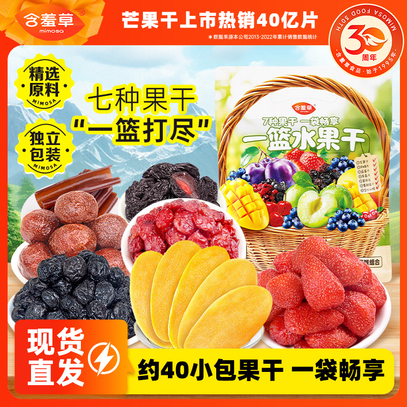 含羞草果干大礼包520g多种组合