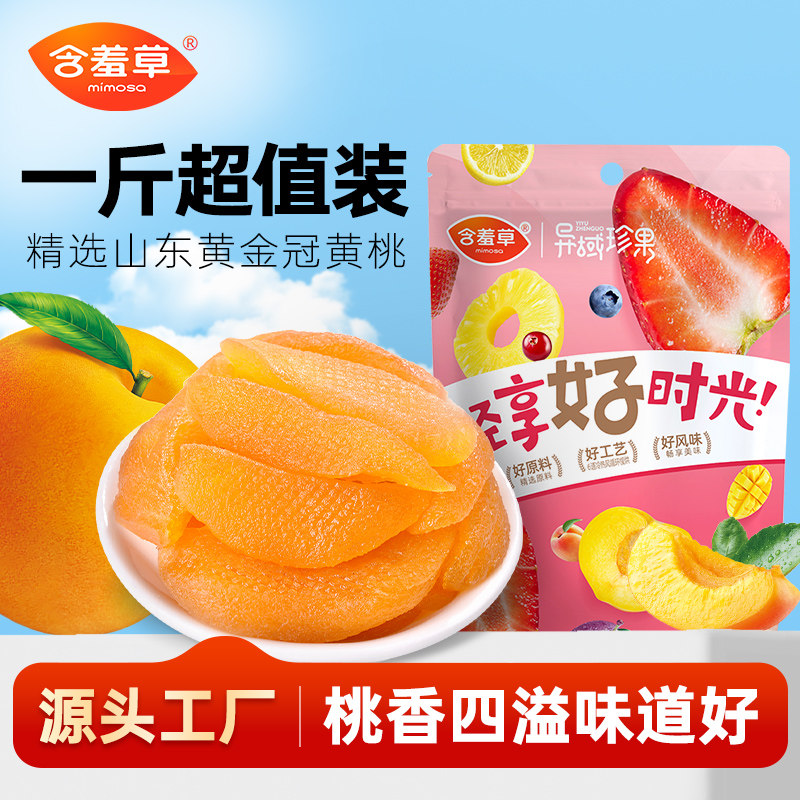 含羞草黄桃干500g桃子干桃干水果果干果脯蜜饯休闲零食桃肉大包装