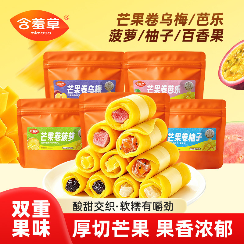 【新品】含羞草芒果卷菠萝乌梅芭乐百香果柚子酸甜清爽办公室零食