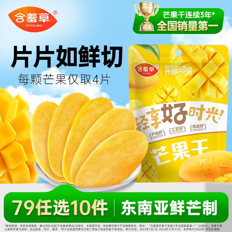 【79选10件】含羞草芒果干100g休闲零食蜜饯果脯果干网红小吃直播