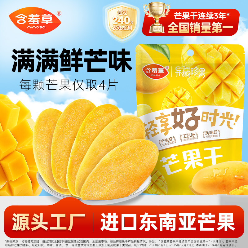 含羞草异域珍果芒果干100g小袋装休闲零食蜜饯果脯水果干网红小吃