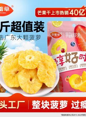 含羞草菠萝干500g果脯果干蜜饯凤梨干袋装蜜饯泡水零食大片整鲜果