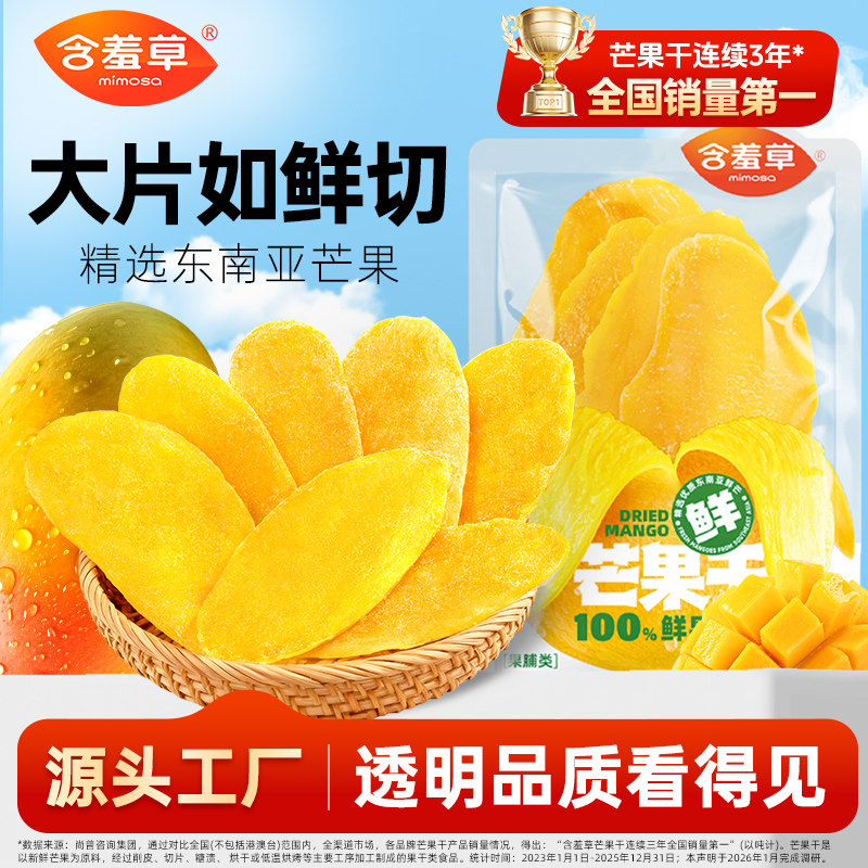 含羞草芒果干大片厚切休闲小袋装商超同款果干果脯蜜饯零食手抓包