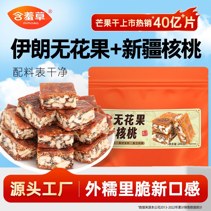 含羞草花果夹核桃200g独立包装