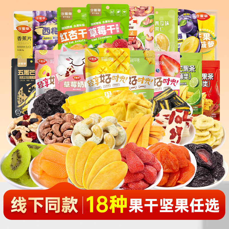 【29.9选5件】含羞草果干坚果蜜饯组合自选芒果干草莓干奶糕零食