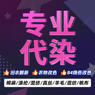 专业衣服代染色店84烧伤修复还原翻新改色不易褪色衣服染色还原