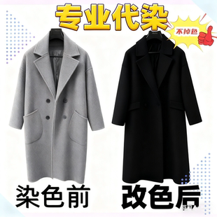 专业代染衣服店染色翻新染羊毛大衣改色不掉色84烧伤修复还原颜色