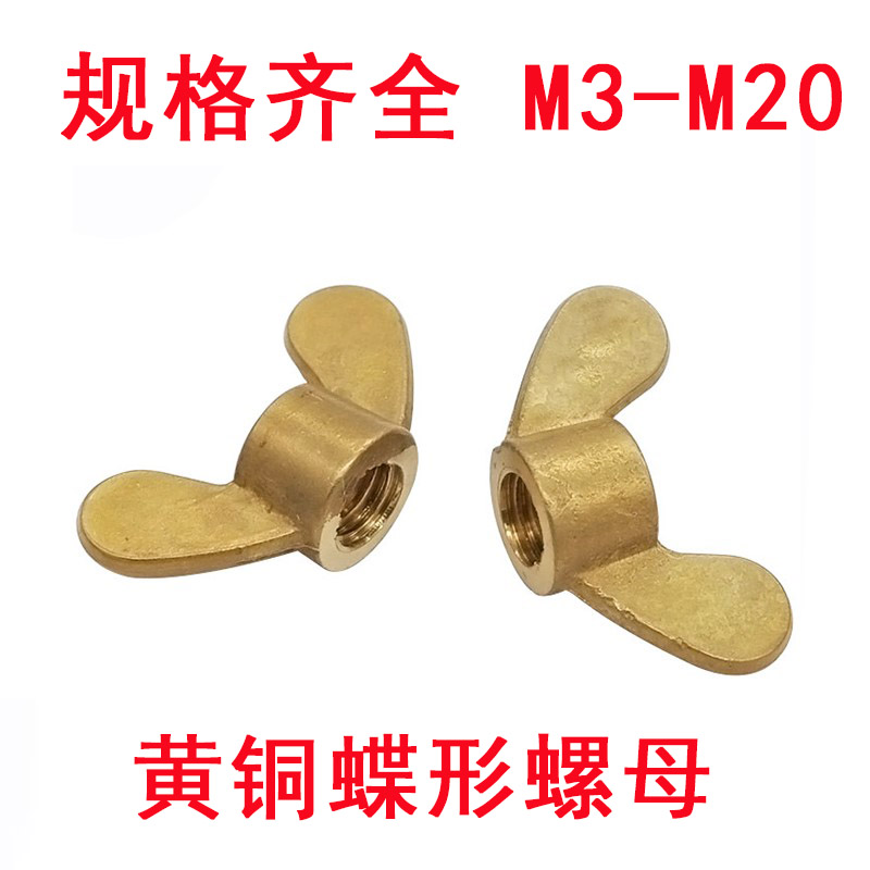 黄铜蝶形螺母 蝴蝶型羊角螺帽手拧元宝螺丝帽m3m4m5m6m8m10m12m16