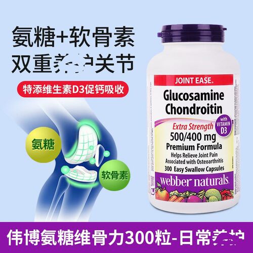 加拿大韦博维骨力软膏关节双倍氨糖软骨素补维d3钙片中老年骨胶原
