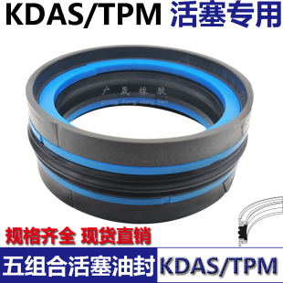 KDAS五5组合油封DAS 250*220*48.1 250*225*50.8注塑机油缸活塞用