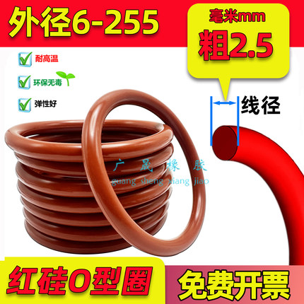 红色硅胶O型圈 外径6-255线径2.5mm VMQ国标胶圈防水耐高温弹性好