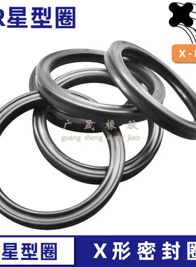 防水x形QR星型圈橡胶经久耐用 10.52 11.89 13.46*1.83 1.98 2.08