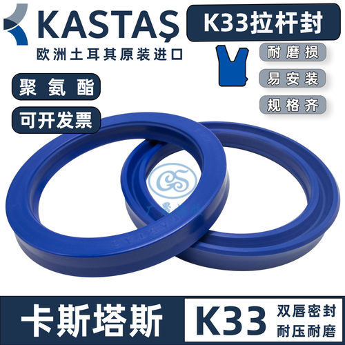 卡斯塔斯BS拉杆液压油封K33