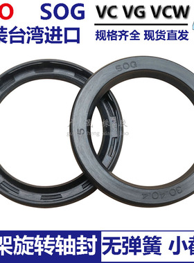 SOG进口VG VCW骨架油封18*24 26/20*26 28 30*3 4小端面旋转轴封