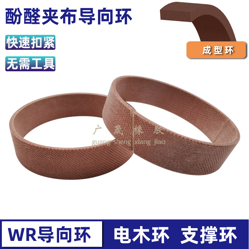 WR导向环酚醛树脂夹布耐磨耐油