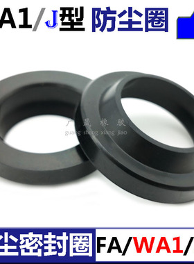 WA1防尘圈FA油封12 14 16*18 20 22 24 28*4/6 7 5/8 9 2.5/5液压