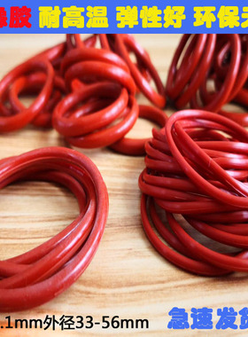 硅胶红色O型圈耐温外33/34/35/36/37/38/39/40/43/50/54/56*3.1mm