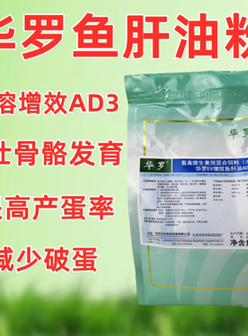 华罗鱼肝油粉兽用 ADE粉复合维生素饲料添加剂蛋鸡产蛋鹅鸭禽畜用
