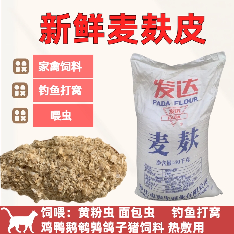 小麦麸皮新鲜喂鸡鸭鹅黄粉虫面包虫粗细饲料原料钓鱼打窝饵料热敷