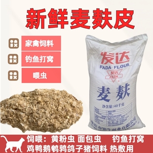 小麦麸皮新鲜喂鸡鸭鹅黄粉虫面包虫粗细饲料原料钓鱼打窝饵料热敷