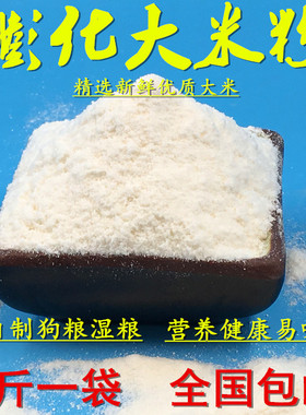 膨化大米粉/自制狗粮原料 湿粮 宠物粮 钓鱼打窝粘粉禽畜饲料包邮