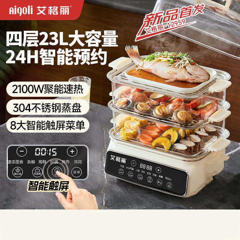 艾格丽四层23L智能预约电蒸锅
