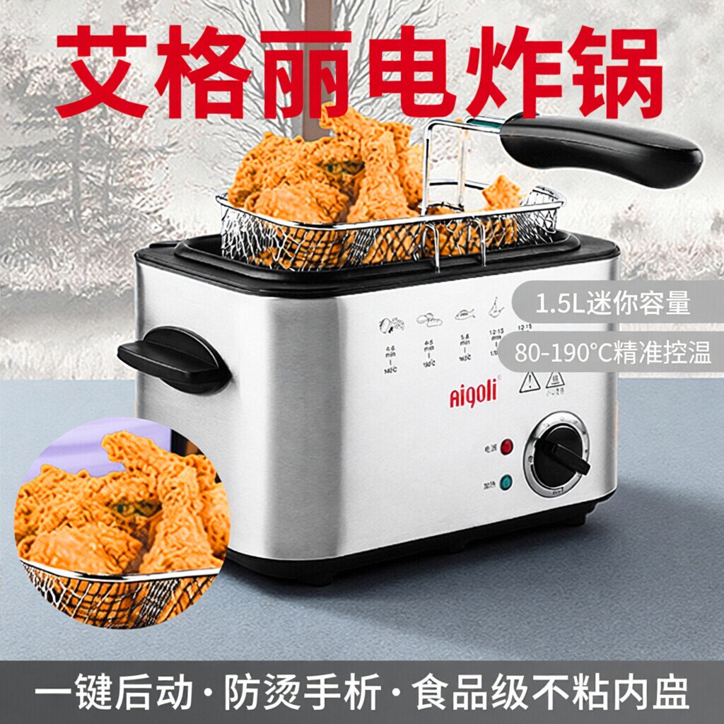 艾格丽电炸锅家用小炸锅迷你炸炉多功能油炸商用小容量油炸锅控温