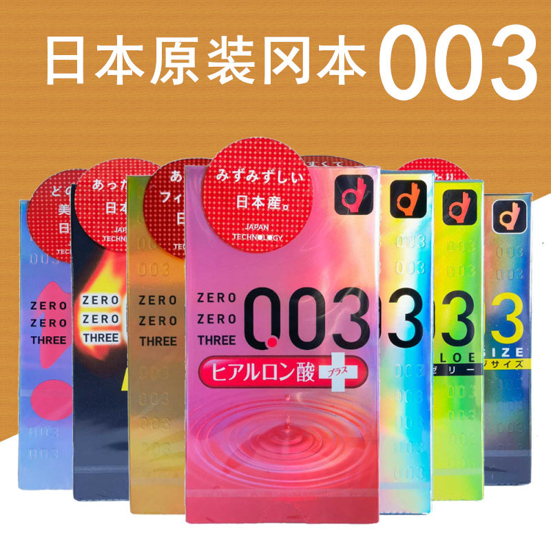 日本冈本003经典超薄安全套白金黄金贴身芦荟透明质酸润滑避孕套