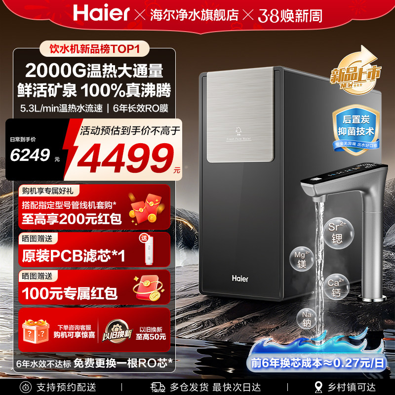 【新款】海尔鲜活水2000G净热一体净水器家用厨房自来水RO饮水机