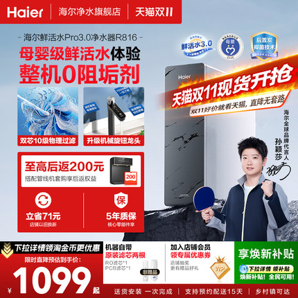 海尔净水器鲜活水pro0阻垢家用厨下式ro反渗透自来水过滤直饮R816
