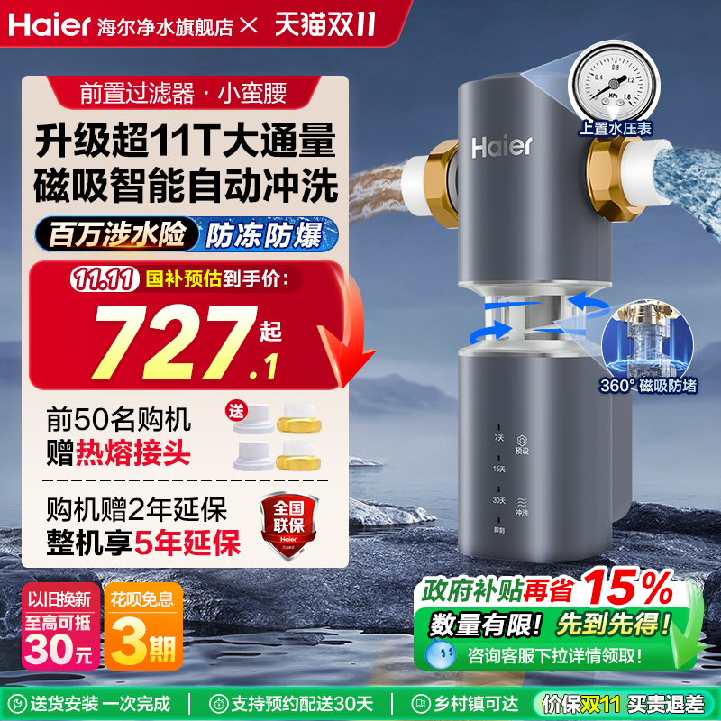 海尔超11T大通量前置过滤器