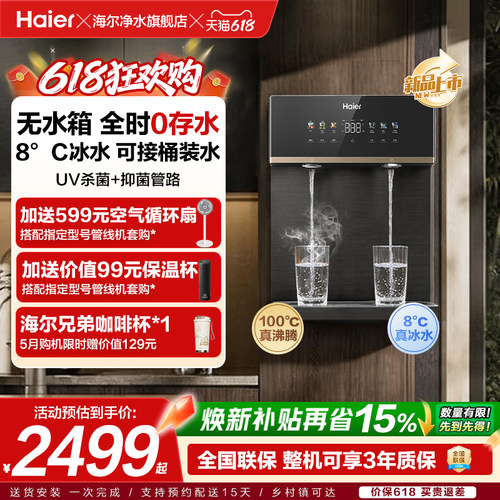 海尔全时鲜活水管线机壁挂式净水无水箱UV抑菌冷热款直饮机2572