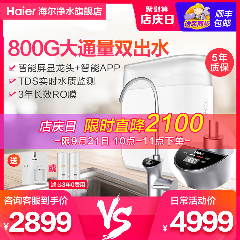 海尔净水器家用直饮自来水过滤器厨房反渗透净水机800G旗舰店玉清