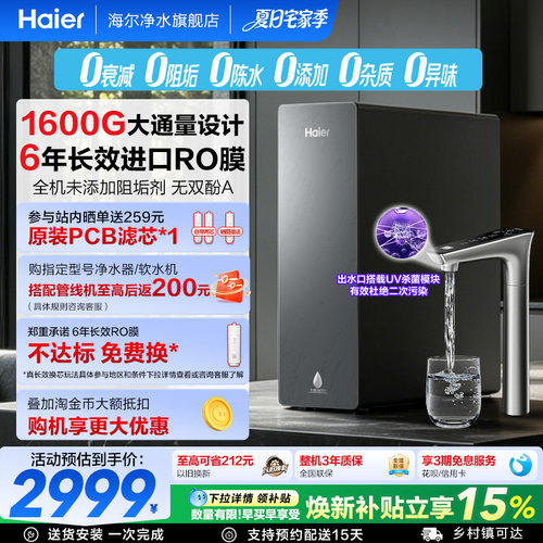 海尔净水器鲜活水自净化家用直饮长效反渗透1600G净饮机P5-602