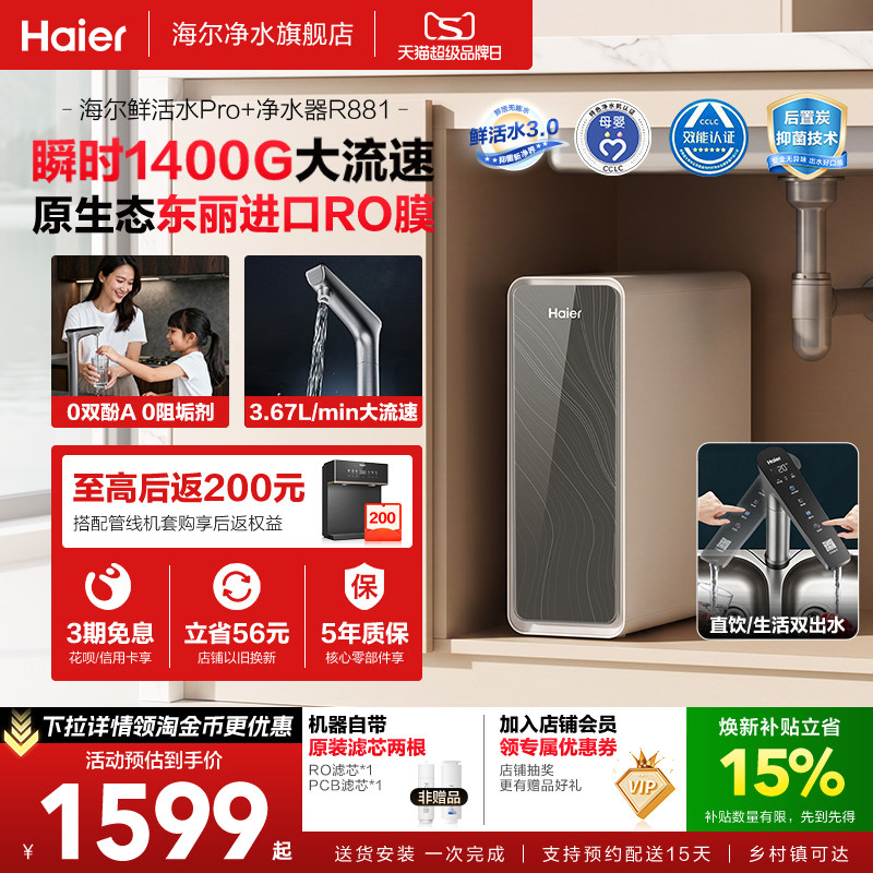 海尔净水器鲜活水pro+家用厨房直饮1400Gro反渗透净水机家庭新款