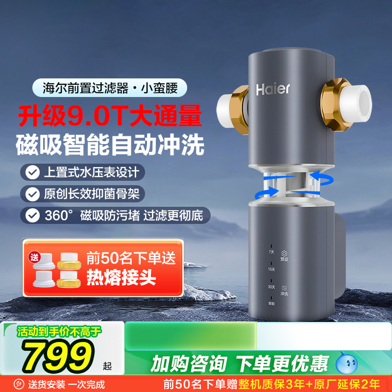 海尔前置过滤器9T大通量自动反冲洗防爆全屋净水器家用旗舰Z45