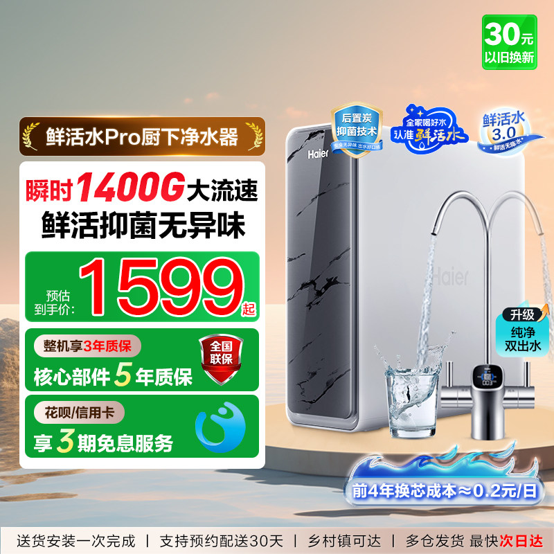 海尔鲜活水PRO双出水净水器家用直饮厨房自来水过滤器饮水机新款