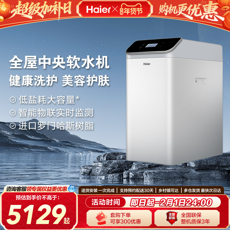海尔家用全屋中央软水机净水软化树脂自来水过滤器 HS13-JR(WH)U1