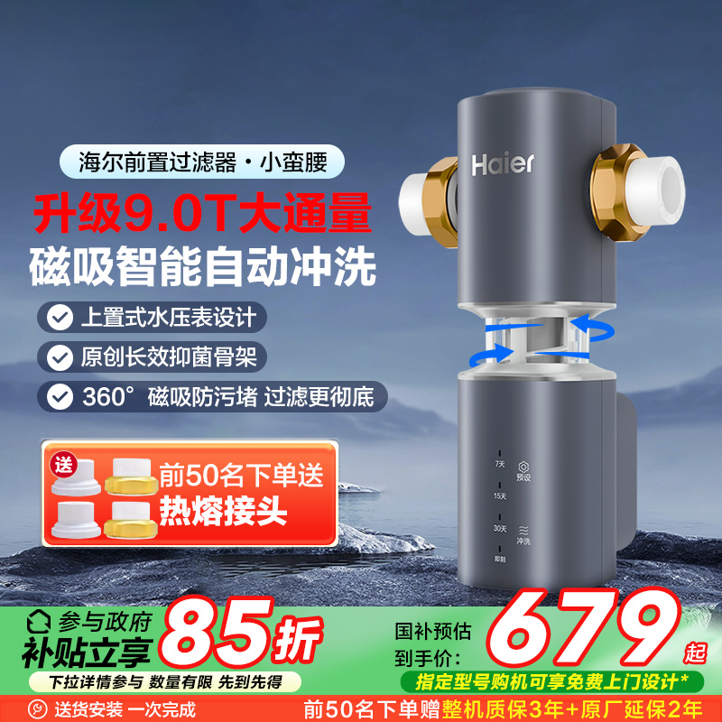 海尔前置过滤器9T大通量自动反冲洗防爆全屋净水器家用旗舰Z45