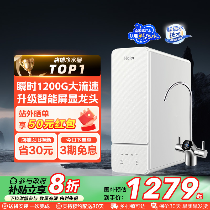 【政府补贴】海尔净水器家用厨房自来水1000G鲜活水直饮机R885