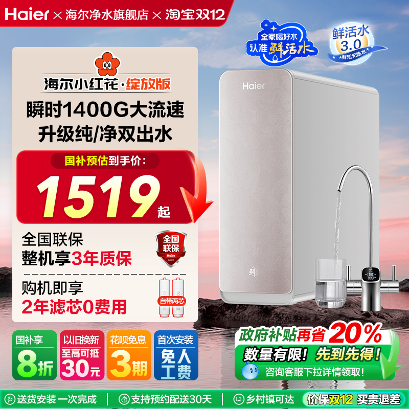 【新品】海尔鲜活水pro1200G双出水净水器家用直饮厨卫净饮机
