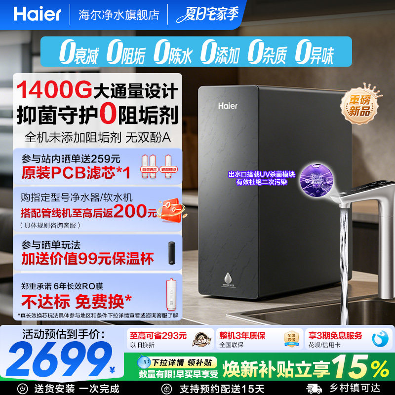 海尔净水器鲜活水自净化家用直饮长效反渗透1400G净饮机P5-502