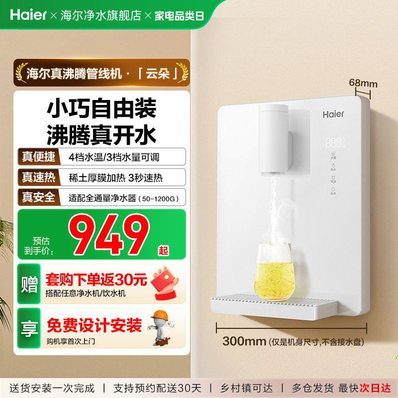 海尔云朵管线机壁挂式加热一体直饮机饮水机餐边柜净水器家用新款