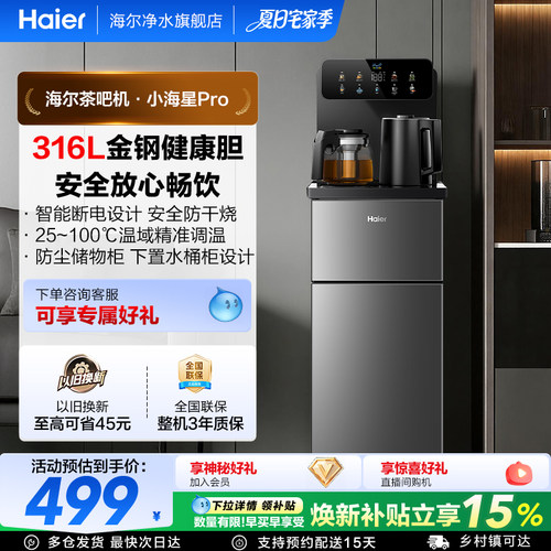 海尔茶吧机客厅家用净水全自动智能饮水一体机小海星系列S16