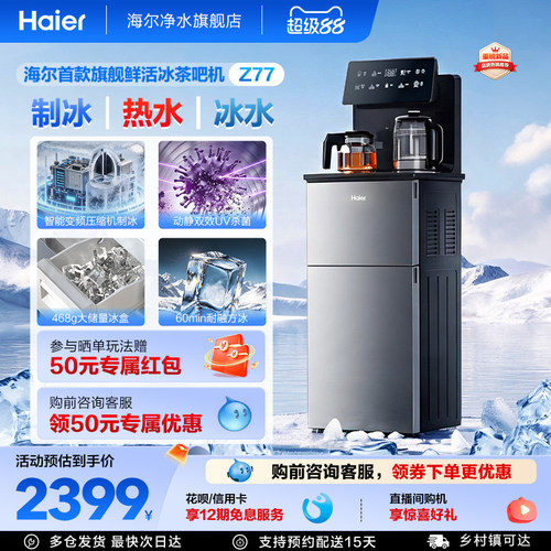 海尔制冰块茶吧机2026首款鲜活冰家用变频下置水桶饮水机Z77