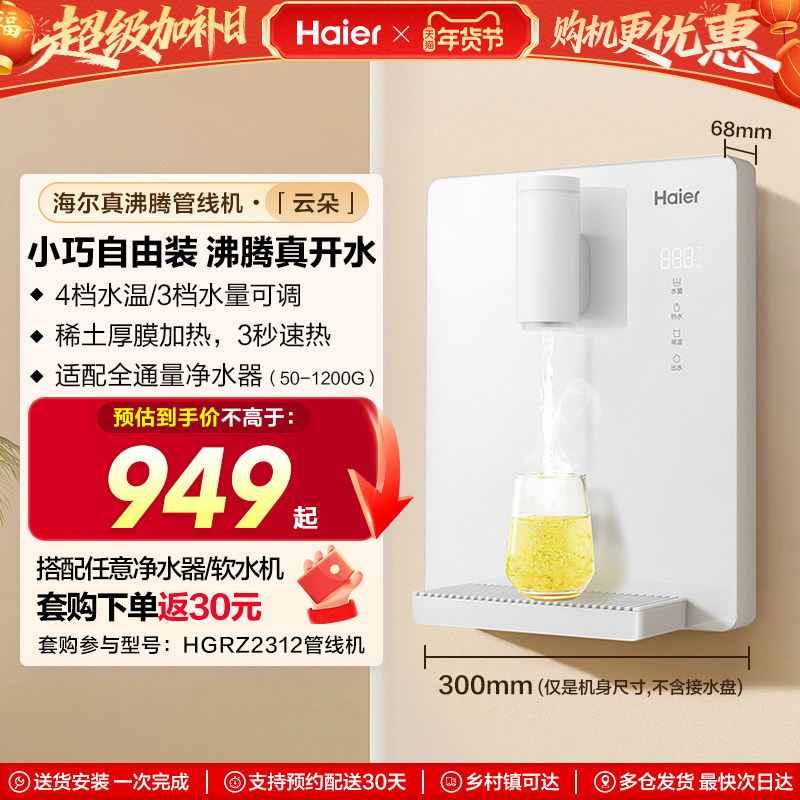 海尔云朵管线机加热一体直饮壁挂式饮水机净水器家用新款HGRZ2312