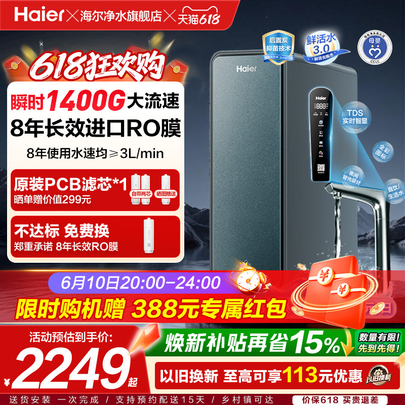 海尔净水器鲜活水PROMAX家用反渗透RO膜厨房1400G直饮净水机R889