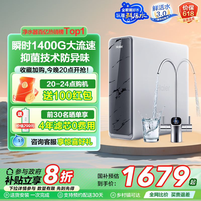 海尔净水器家用厨房直饮RO反渗透鲜活水PRO1200G旗舰双出水净饮机