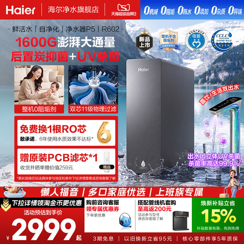 海尔净水器鲜活水自净化家用直饮长效反渗透1600G净饮机P5-602
