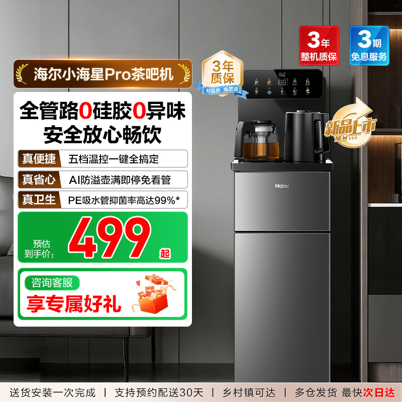 海尔茶吧机家用2026新款客厅全自动智能饮水一体机小海星系列S16